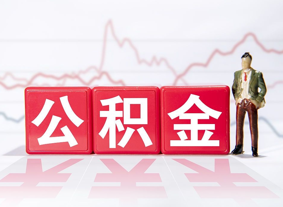 嵊州公积金离职之后怎么提出来（公积金离职后怎么全部提取）